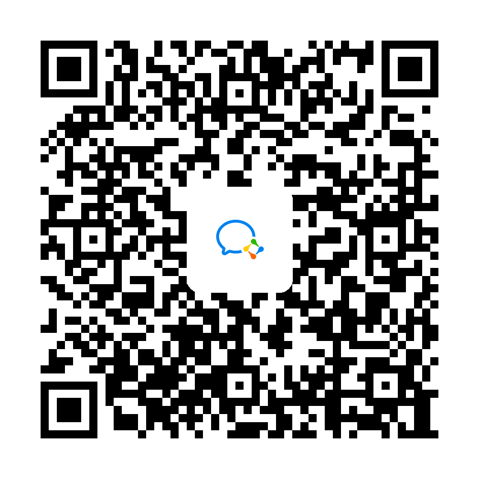 企业微信咨询二维码